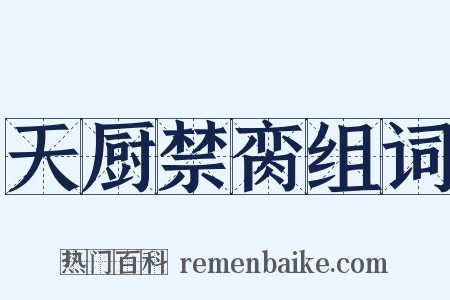 天厨禁脔组词是什么意思的图片